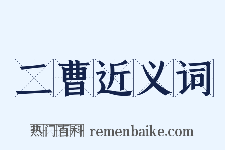 二曹近义词是什么意思的图片